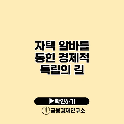 자택 알바를 통한 경제적 독립의 길