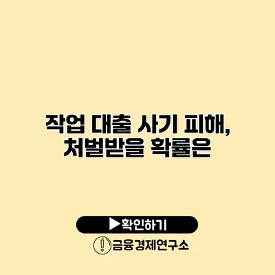 작업 대출 사기 피해, 처벌받을 확률은?