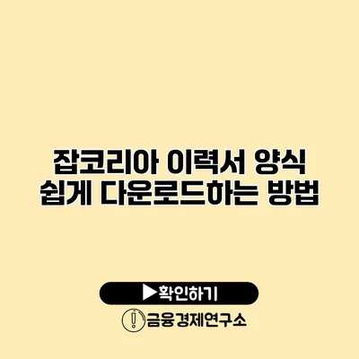 잡코리아 이력서 양식 쉽게 다운로드하는 방법