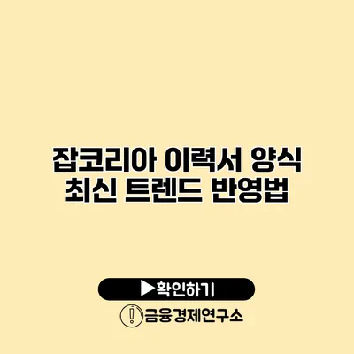 잡코리아 이력서 양식 최신 트렌드 반영법