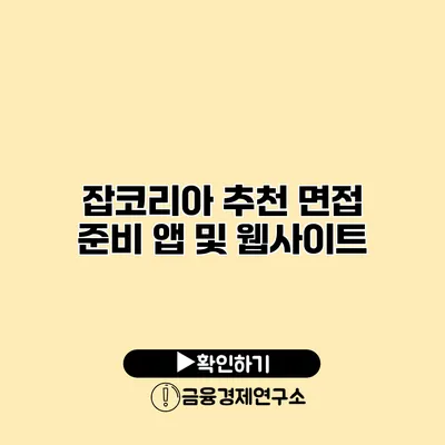 잡코리아 추천 면접 준비 앱 및 웹사이트