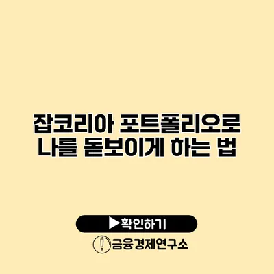 잡코리아 포트폴리오로 나를 돋보이게 하는 법