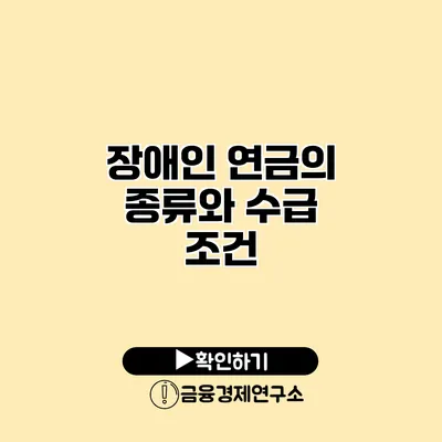 장애인 연금의 종류와 수급 조건