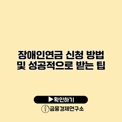 장애인연금 신청 방법 및 성공적으로 받는 팁