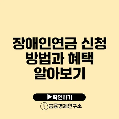 장애인연금 신청 방법과 혜택 알아보기