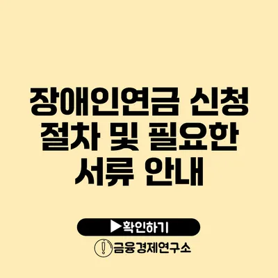 장애인연금 신청 절차 및 필요한 서류 안내