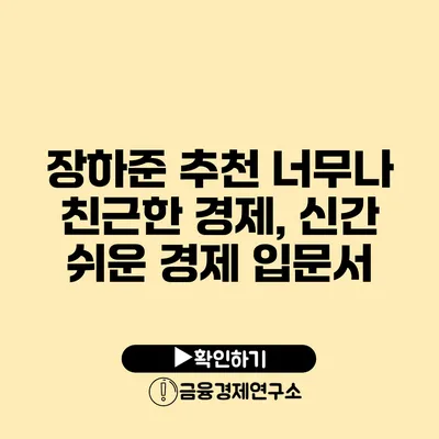 장하준 추천 너무나 친근한 경제, 신간 쉬운 경제 입문서