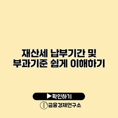 재산세 납부기간 및 부과기준 쉽게 이해하기