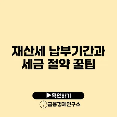 재산세 납부기간과 세금 절약 꿀팁