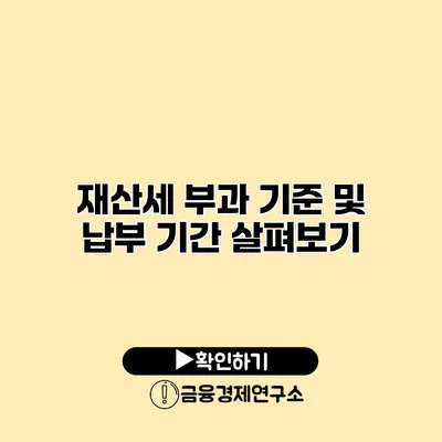 재산세 부과 기준 및 납부 기간 살펴보기