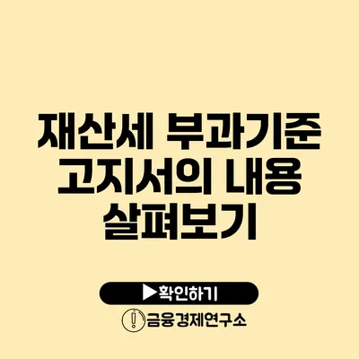 재산세 부과기준 고지서의 내용 살펴보기