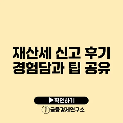 재산세 신고 후기 경험담과 팁 공유