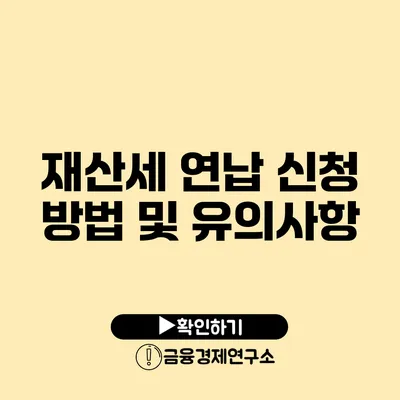 재산세 연납 신청 방법 및 유의사항