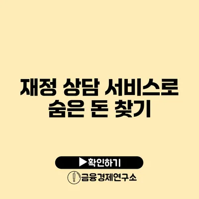 재정 상담 서비스로 숨은 돈 찾기