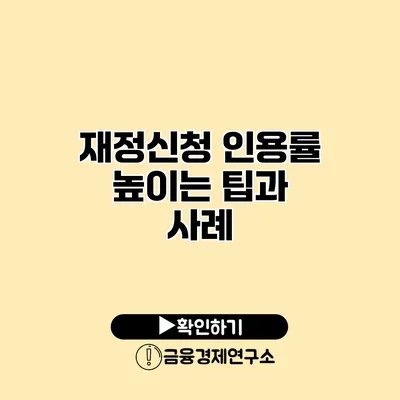 재정신청 인용률 높이는 팁과 사례