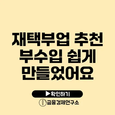 재택부업 추천 부수입 쉽게 만들었어요