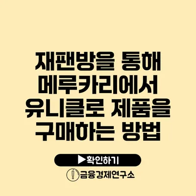 재팬방을 통해 메루카리에서 유니클로 제품을 구매하는 방법