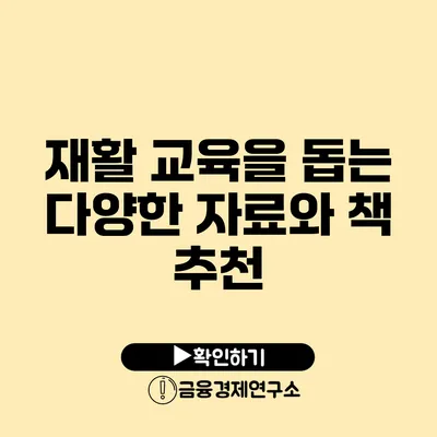 재활 교육을 돕는 다양한 자료와 책 추천