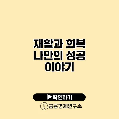 재활과 회복 나만의 성공 이야기