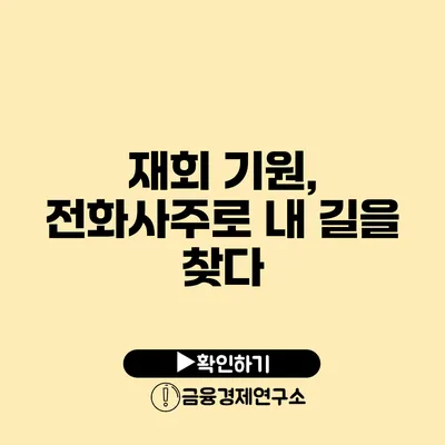 재회 기원, 전화사주로 내 길을 찾다