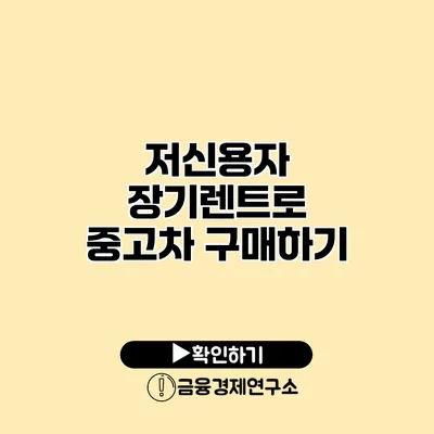 저신용자 장기렌트로 중고차 구매하기