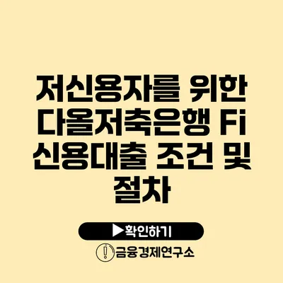 저신용자를 위한 다올저축은행 Fi 신용대출 조건 및 절차