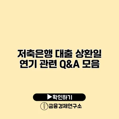 저축은행 대출 상환일 연기 관련 Q&A 모음