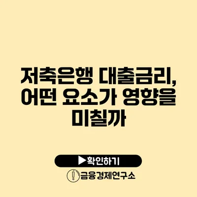 저축은행 대출금리, 어떤 요소가 영향을 미칠까?