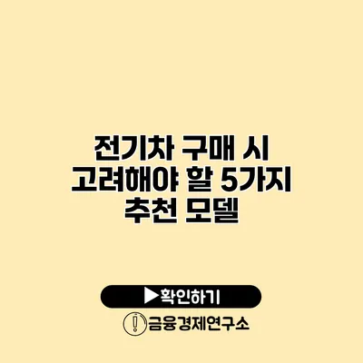 전기차 구매 시 고려해야 할 5가지 추천 모델