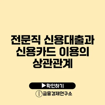 전문직 신용대출과 신용카드 이용의 상관관계