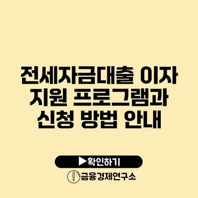 전세자금대출 이자 지원 프로그램과 신청 방법 안내