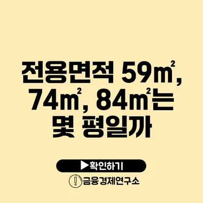 전용면적 59㎡, 74㎡, 84㎡는 몇 평일까?