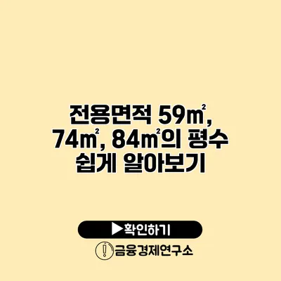 전용면적 59㎡, 74㎡, 84㎡의 평수 쉽게 알아보기