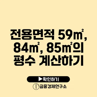 전용면적 59㎡, 84㎡, 85㎡의 평수 계산하기