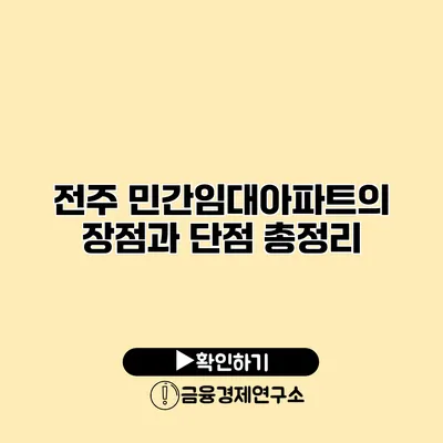 전주 민간임대아파트의 장점과 단점 총정리