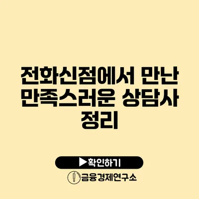 전화신점에서 만난 만족스러운 상담사 정리