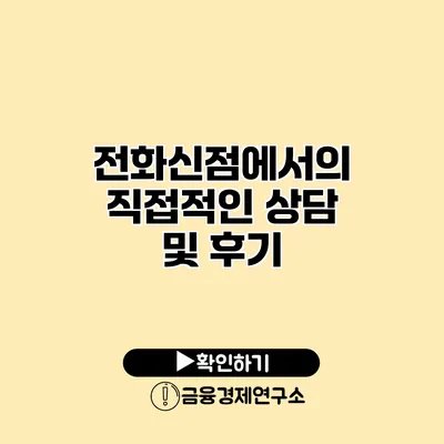 전화신점에서의 직접적인 상담 및 후기