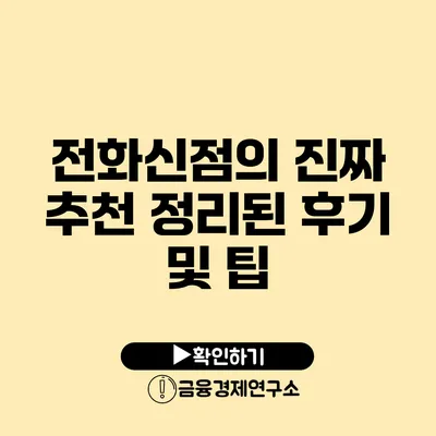 전화신점의 진짜 추천 정리된 후기 및 팁