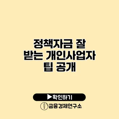 정책자금 잘 받는 개인사업자 팁 공개