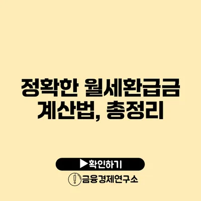 정확한 월세환급금 계산법, 총정리