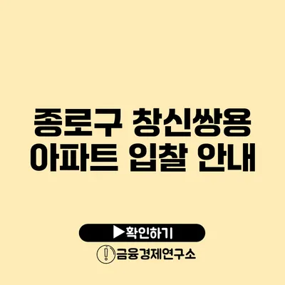 종로구 창신쌍용 아파트 입찰 안내