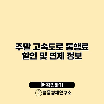 주말 고속도로 통행료 할인 및 면제 정보