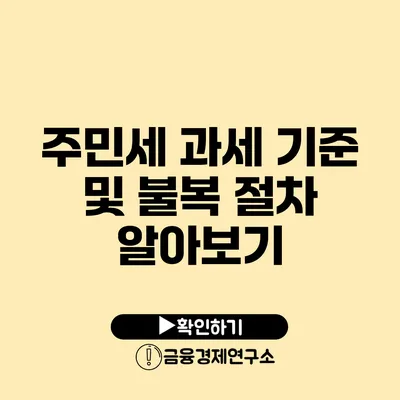 주민세 과세 기준 및 불복 절차 알아보기