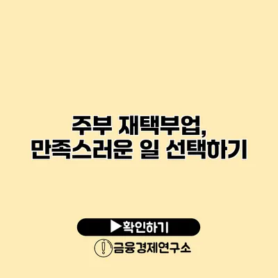 주부 재택부업, 만족스러운 일 선택하기