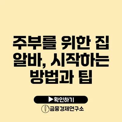 주부를 위한 집 알바, 시작하는 방법과 팁