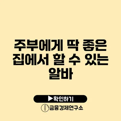 주부에게 딱 좋은 집에서 할 수 있는 알바