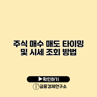 주식 매수 매도 타이밍 및 시세 조회 방법