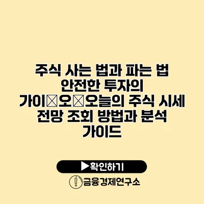 주식 사는 법과 파는 법 안전한 투자의 가이�오�오늘의 주식 시세 전망 조회 방법과 분석 가이드