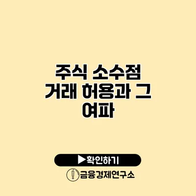 주식 소수점 거래 허용과 그 여파