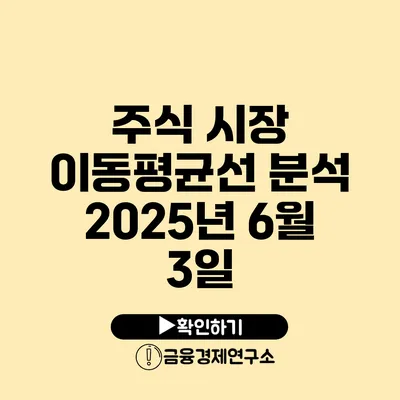 주식 시장 이동평균선 분석 2025년 6월 3일